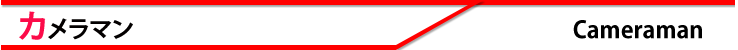 カメラマン