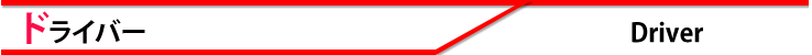 ドライバー