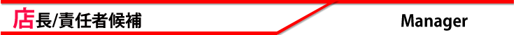 店長/責任者候補