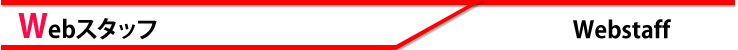 Webスタッフ