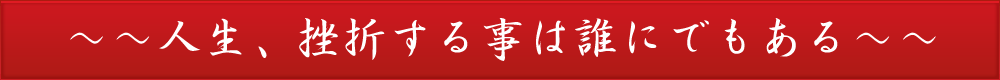 人生挫折する事は誰にでもある