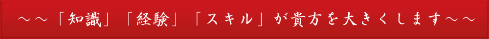 「知識」「経験」「スキル」が貴方を大きくします